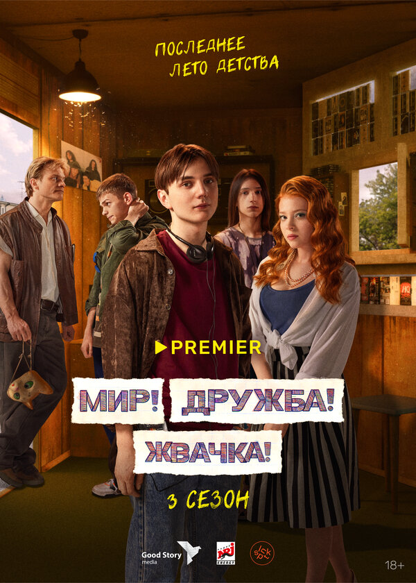 Смотреть Мир! Дружба! Жвачка! онлайн бесплатно в HD качестве на русском языке